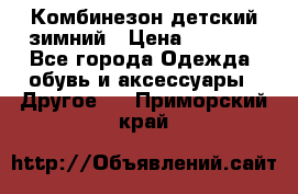 Комбинезон детский зимний › Цена ­ 3 500 - Все города Одежда, обувь и аксессуары » Другое   . Приморский край